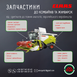 Запчастини до комбайнів CLAAS  JOHN DEER
