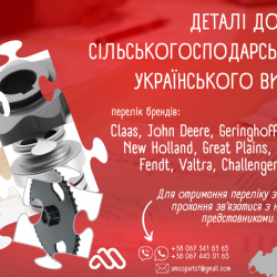 Запчастини для сг техніки українського виробництва